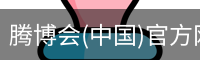 腾博会